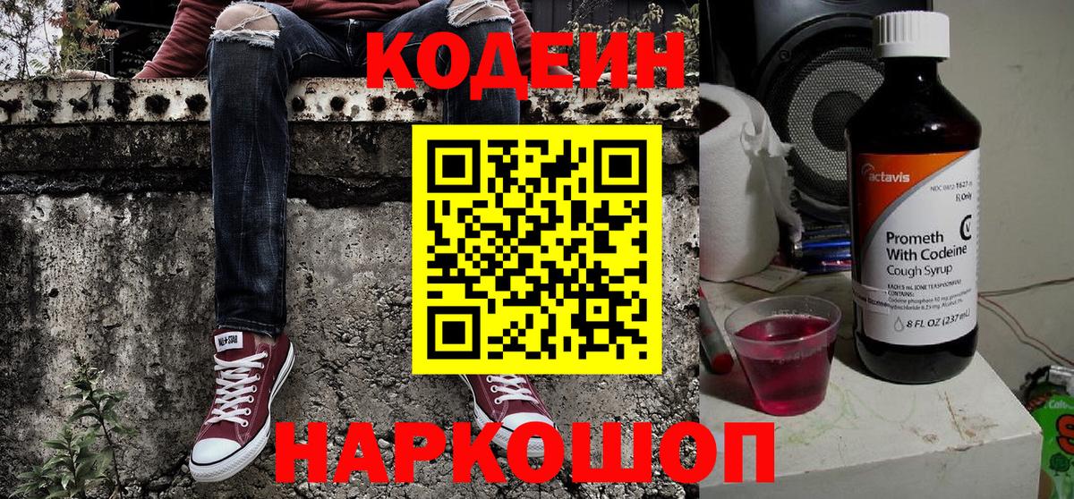 Кодеин Purple Drank  Вход с VPN  Лабытнанги 